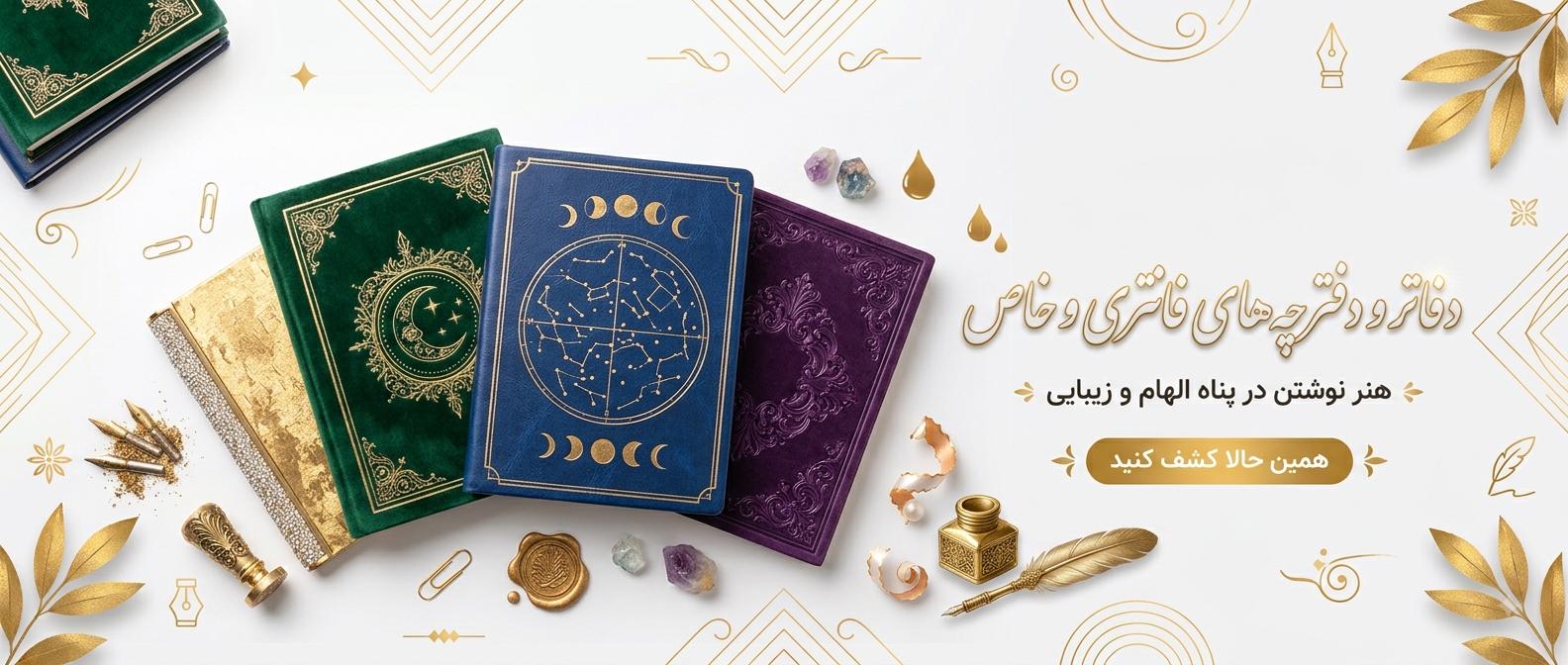 دفتر و دفتر چه 