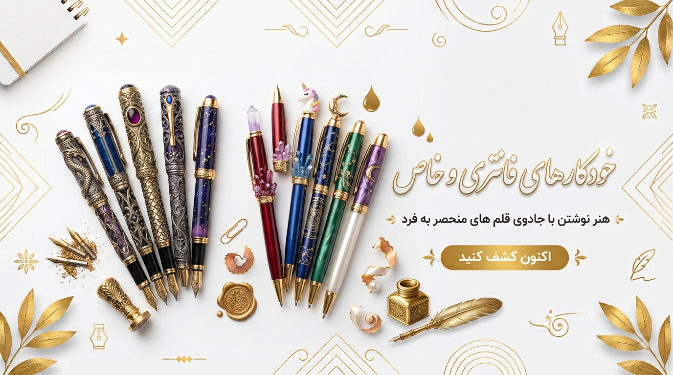 خودکار فانتزی هامون😉